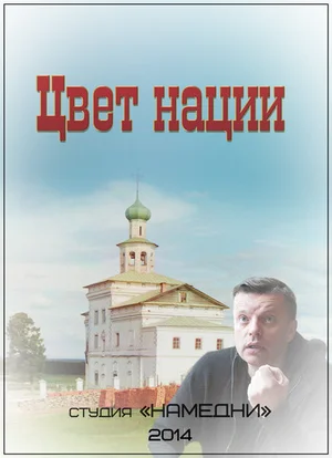 Цвет нации